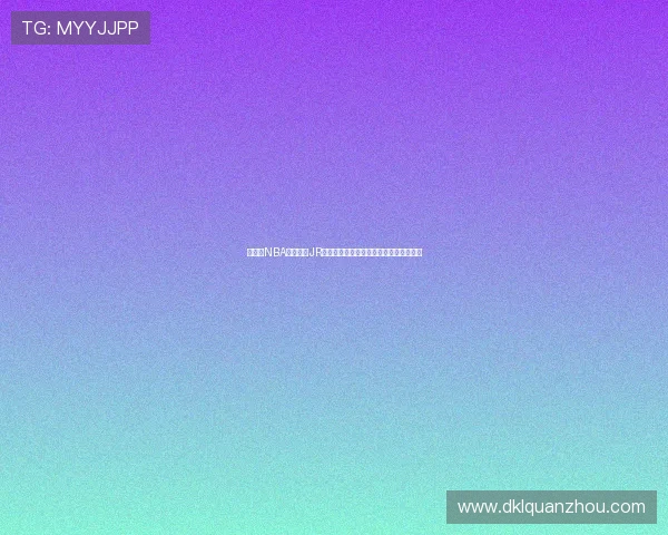 看个球NBA免费直播JR高清赛事实时观看平台推荐篮球资讯分享