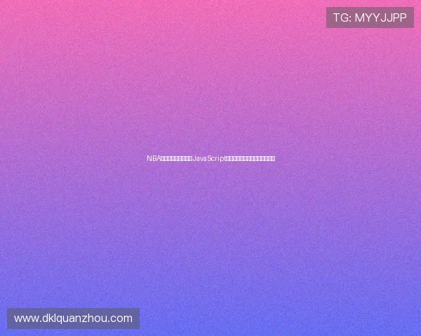 NBA直播技术解析:基于JavaScript实现的实时赛事更新与数据交互